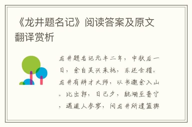 《龙井题名记》阅读答案及原文翻译赏析