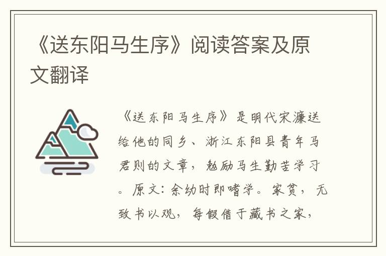 《送东阳马生序》阅读答案及原文翻译