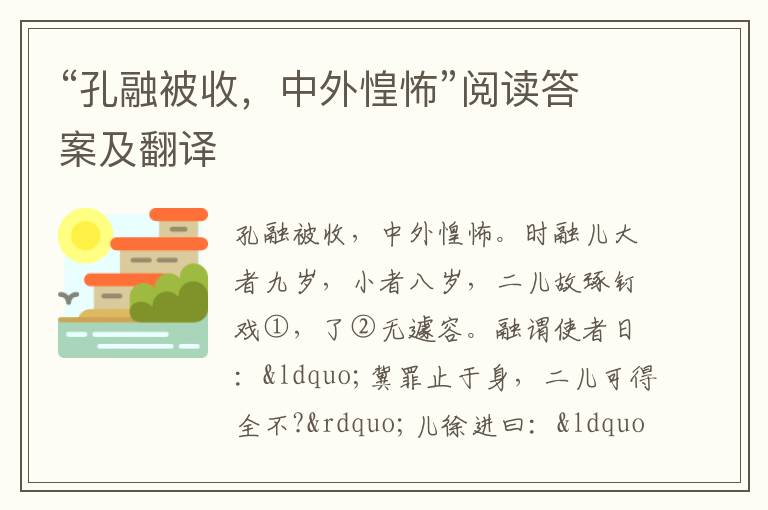 “孔融被收，中外惶怖”阅读答案及翻译