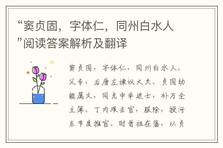 “窦贞固，字体仁，同州白水人”阅读答案解析及翻译