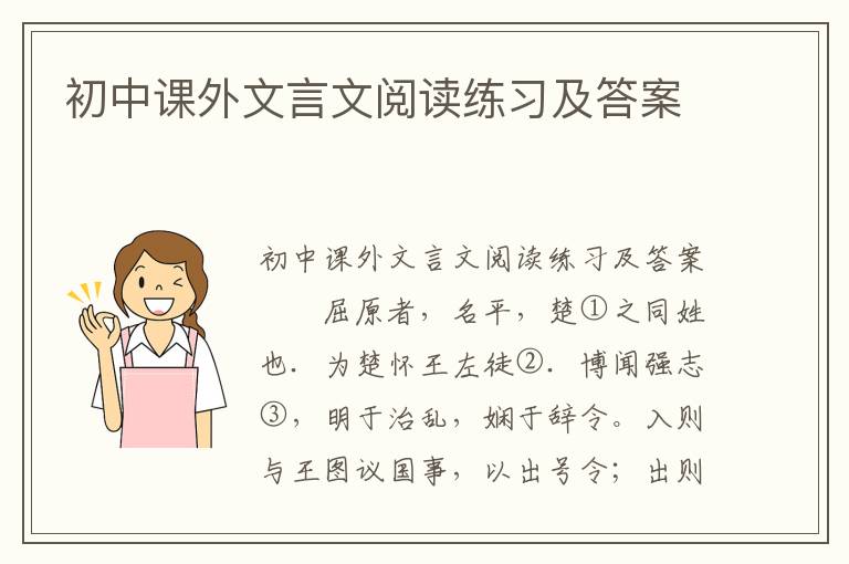 初中课外文言文阅读练习及答案