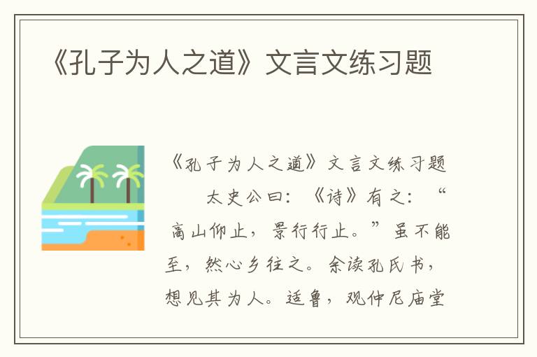 《孔子为人之道》文言文练习题