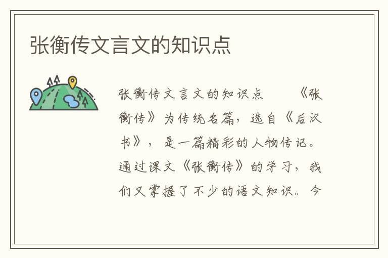 张衡传文言文的知识点