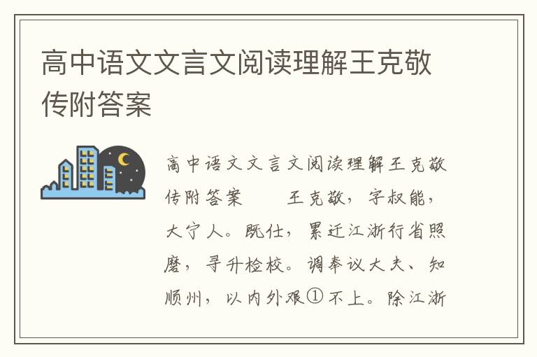 高中语文文言文阅读理解王克敬传附答案