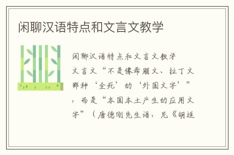 闲聊汉语特点和文言文教学