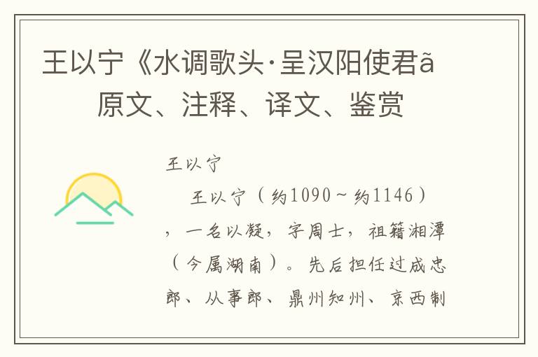 王以宁《水调歌头·呈汉阳使君》原文、注释、译文、鉴赏