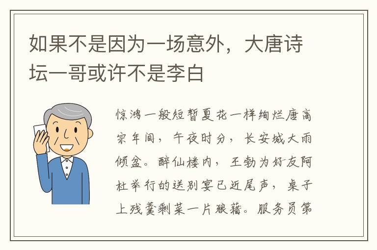 如果不是因为一场意外，大唐诗坛一哥或许不是李白