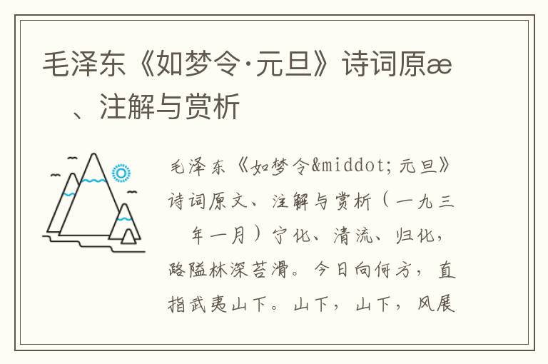 毛泽东《如梦令·元旦》诗词原文、注解与赏析