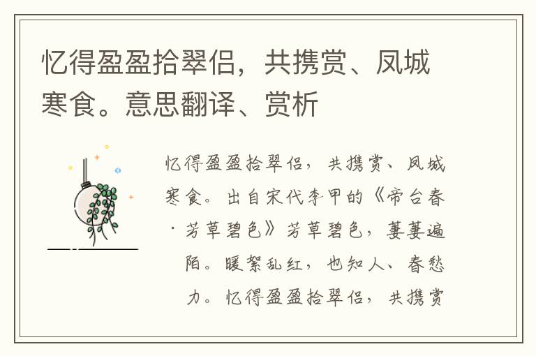 忆得盈盈拾翠侣，共携赏、凤城寒食。意思翻译、赏析