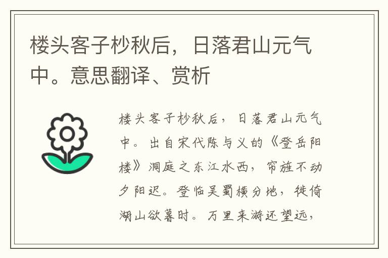 楼头客子杪秋后，日落君山元气中。意思翻译、赏析