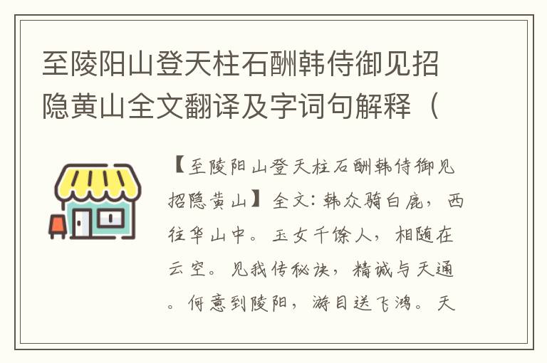 至陵阳山登天柱石酬韩侍御见招隐黄山全文翻译及字词句解释（李白）