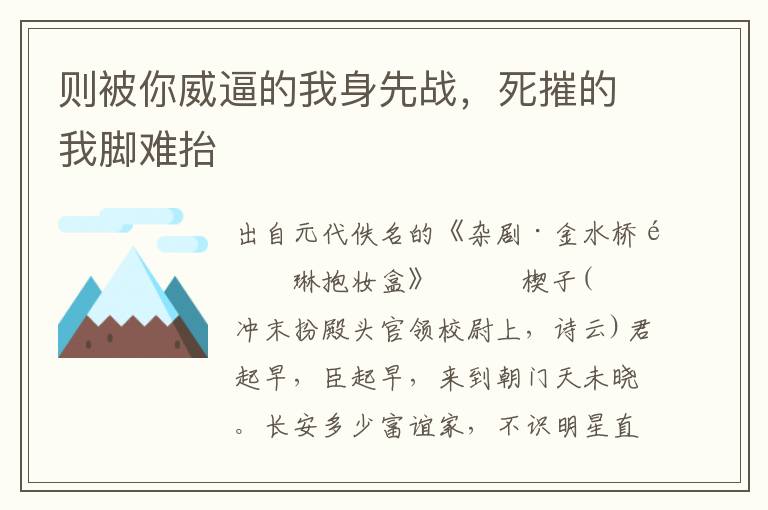 则被你威逼的我身先战，死摧的我脚难抬