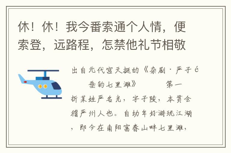 休！休！我今番索通个人情，便索登，远路程，怎禁他礼节相敬，岂辞劳鞍马前行