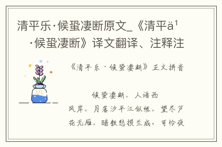 清平乐·候蛩凄断原文_《清平乐·候蛩凄断》译文翻译、注释注音_清平乐·候蛩凄断赏析_古词