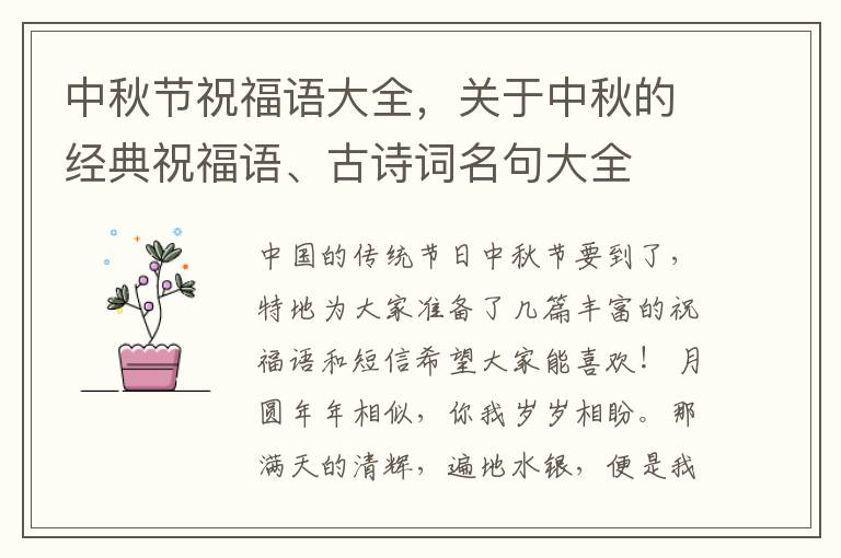 中秋节祝福语大全，关于中秋的经典祝福语、古诗词名句大全