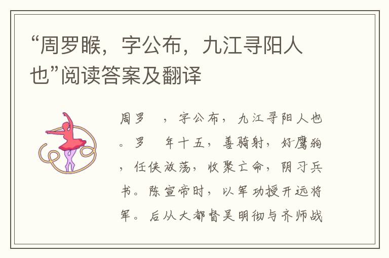 “周罗睺，字公布，九江寻阳人也”阅读答案及翻译