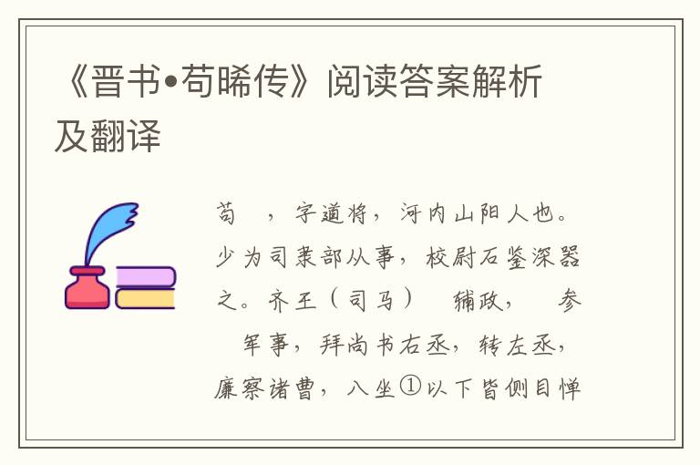 《晋书•苟晞传》阅读答案解析及翻译