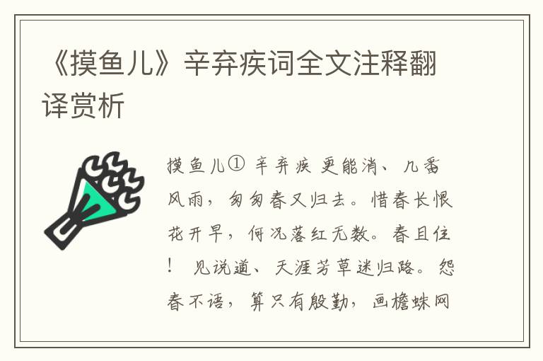 《摸鱼儿》辛弃疾词全文注释翻译赏析