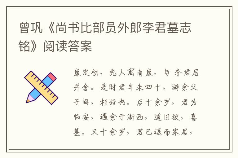 曾巩《尚书比部员外郎李君墓志铭》阅读答案