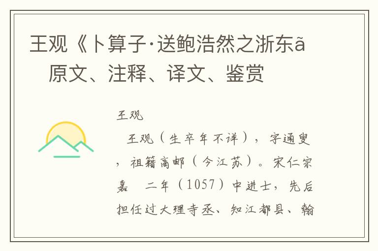 王观《卜算子·送鲍浩然之浙东》原文、注释、译文、鉴赏