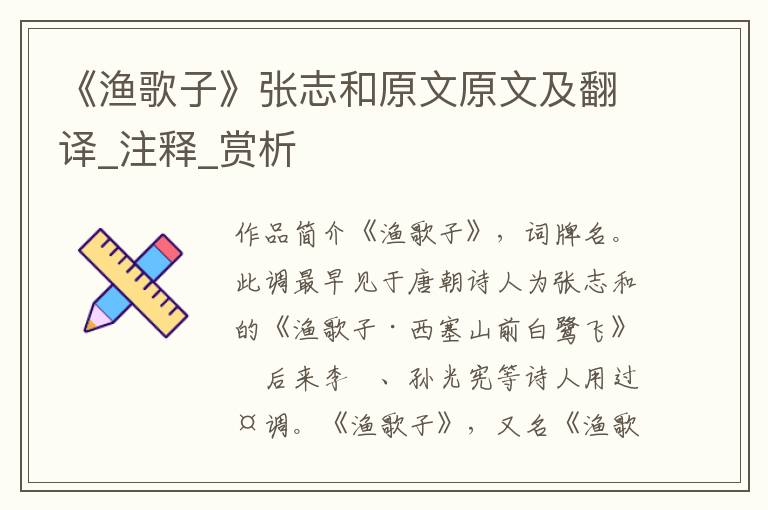 《渔歌子》张志和原文原文及翻译_注释_赏析