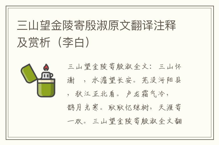 三山望金陵寄殷淑原文翻译注释及赏析（李白）