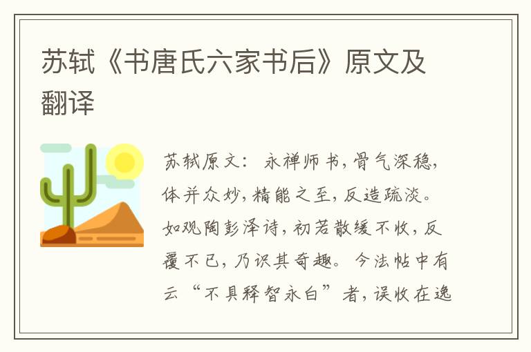 苏轼《书唐氏六家书后》原文及翻译