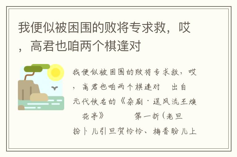 我便似被困围的败将专求救，哎，高君也咱两个棋逢对