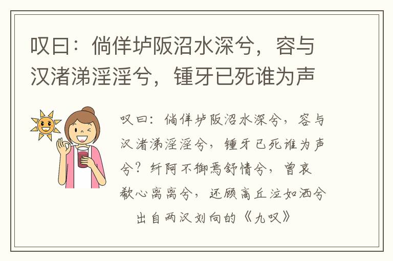 叹曰：倘佯垆阪沼水深兮，容与汉渚涕淫淫兮，锺牙已死谁为声兮？纤阿不御焉舒情兮，曾哀悽欷心离离兮，还顾高丘泣如洒兮