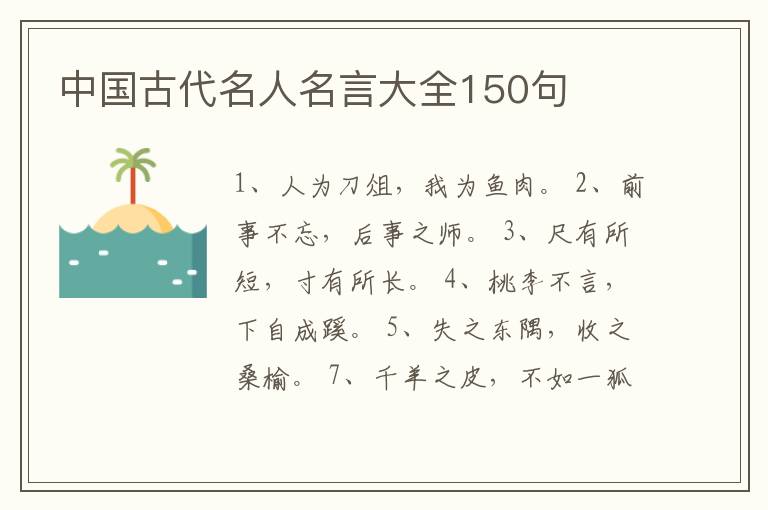 中国古代名人名言大全150句