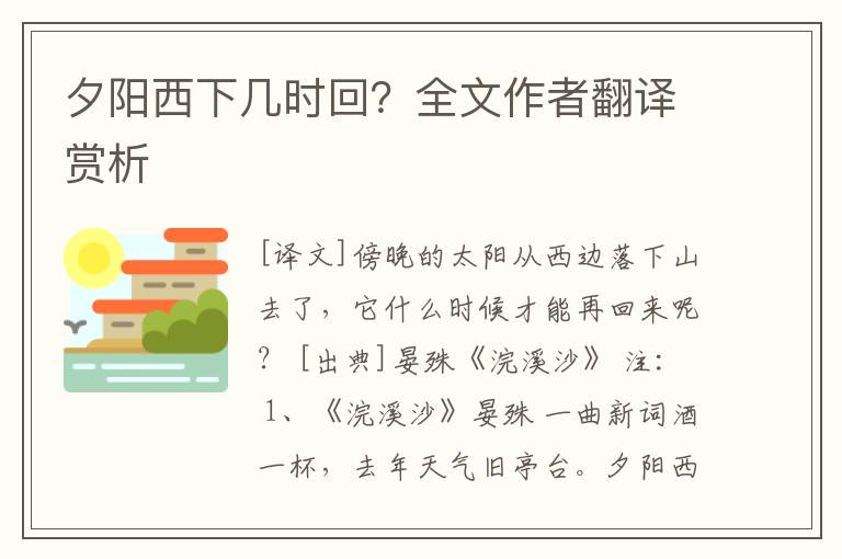 夕阳西下几时回？全文作者翻译赏析