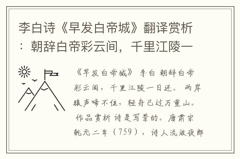 李白诗《早发白帝城》翻译赏析：朝辞白帝彩云间，千里江陵一日还