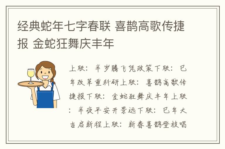 经典蛇年七字春联 喜鹊高歌传捷报 金蛇狂舞庆丰年