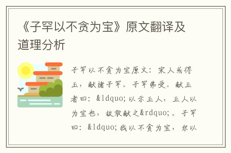 《子罕以不贪为宝》原文翻译及道理分析