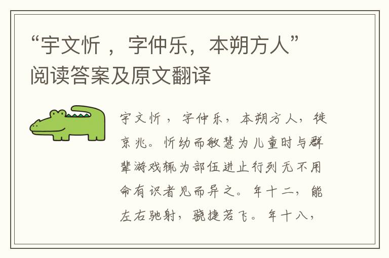 “宇文忻 ，字仲乐，本朔方人”阅读答案及原文翻译