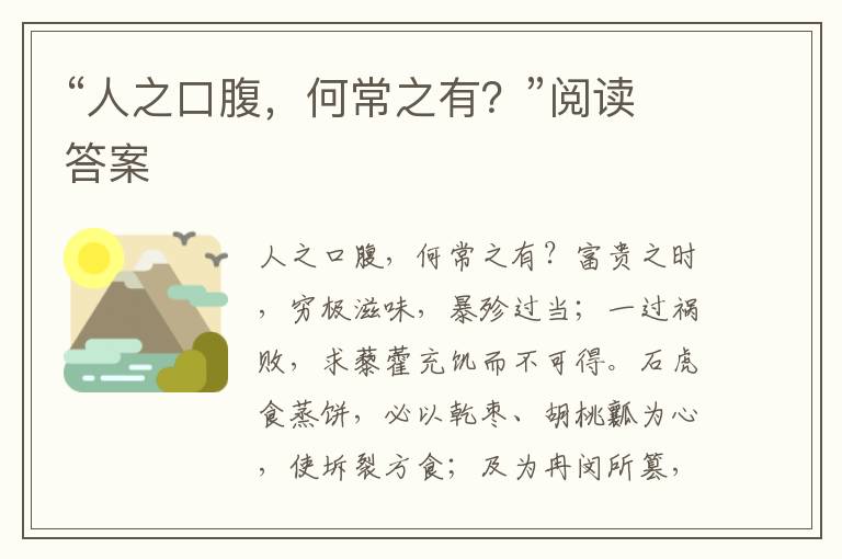 “人之口腹，何常之有？”阅读答案