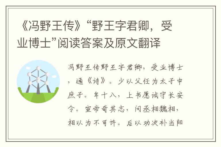 《冯野王传》“野王字君卿，受业博士”阅读答案及原文翻译