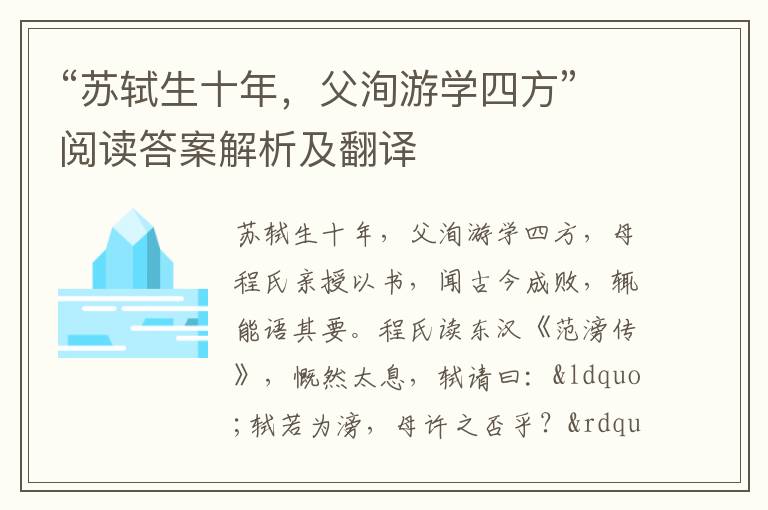 “苏轼生十年，父洵游学四方”阅读答案解析及翻译