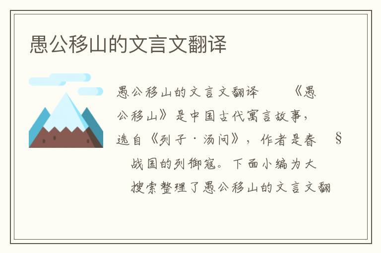 愚公移山的文言文翻译