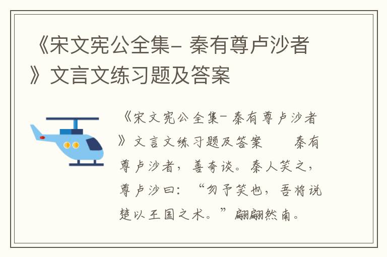 《宋文宪公全集- 秦有尊卢沙者》文言文练习题及答案