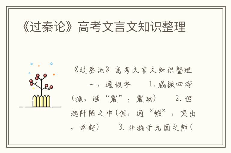 《过秦论》高考文言文知识整理