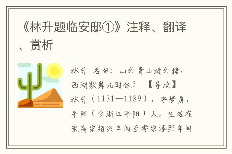 《林升题临安邸①》注释、翻译、赏析