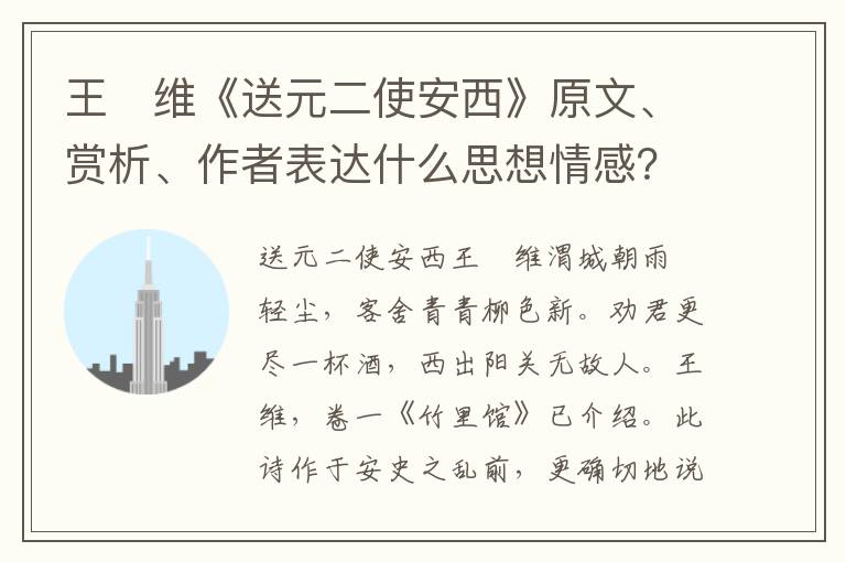 王　维《送元二使安西》原文、赏析、作者表达什么思想情感？