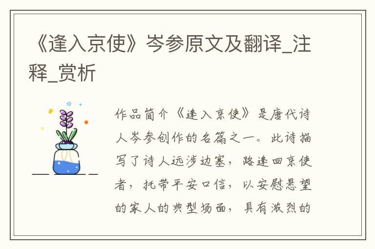 《逢入京使》岑参原文及翻译_注释_赏析