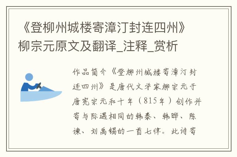 《登柳州城楼寄漳汀封连四州》柳宗元原文及翻译_注释_赏析