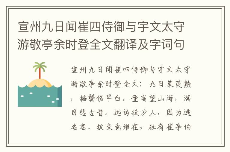 宣州九日闻崔四侍御与宇文太守游敬亭余时登全文翻译及字词句解释（李白）