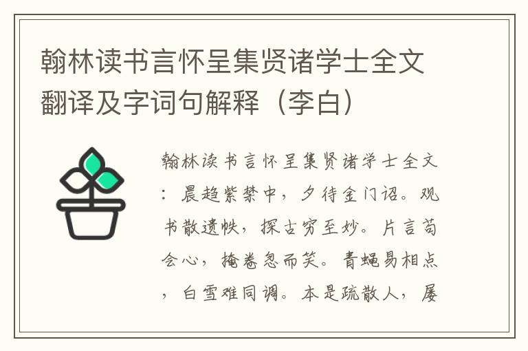 翰林读书言怀呈集贤诸学士全文翻译及字词句解释（李白）