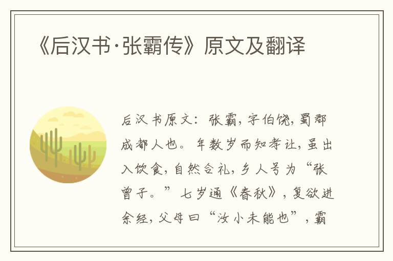 《后汉书·张霸传》原文及翻译