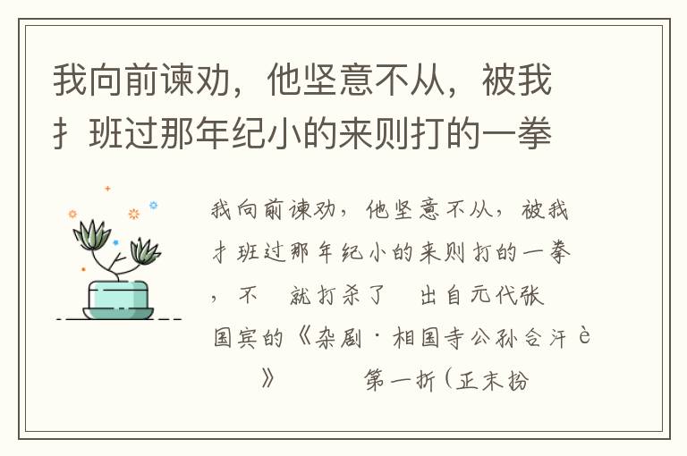 我向前谏劝，他坚意不从，被我扌班过那年纪小的来则打的一拳，不恇就打杀了