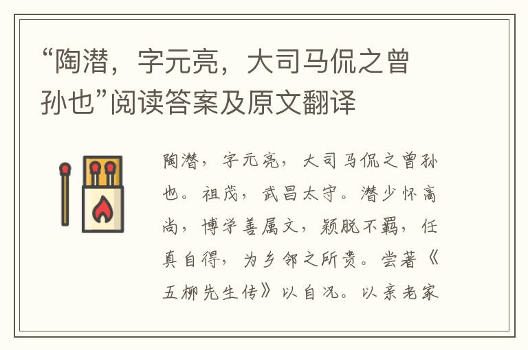 “陶潜，字元亮，大司马侃之曾孙也”阅读答案及原文翻译